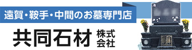 遠賀霊園前のお墓専門店、安心価格の共同石材株式会社